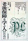 老後保障を学ぶ人のために