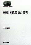 日本近代史の探究新版