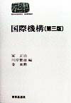 国際機構第3版