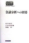 会話分析への招待