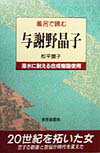 風呂で読む与謝野晶子