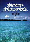 オセアニア・オリエンタリズム