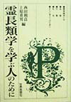 霊長類学を学ぶ人のために