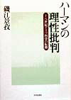 ハーマンの理性批判