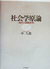 社会学原論