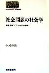 社会問題の社会学