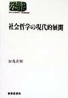 社会哲学の現代的展開 （Sekaishiso　seminar） [ 加茂直樹 ]