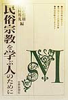 民俗宗教を学ぶ人のために