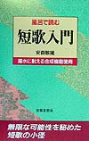 風呂で読む短歌入門