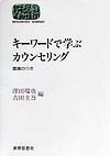 キーワードで学ぶカウンセリング