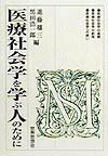 医療社会学を学ぶ人のために [ 進藤雄三 ]