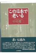 この日本で老いる