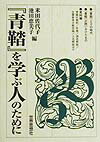 米田佐代子 池田恵美子 世界思想社セイトウ オ マナブ ヒト ノ タメニ ヨネダ,サヨコ イケダ,エミコ 発行年月：1999年12月10日 予約締切日：1999年12月03日 ページ数：276p サイズ：全集・双書 ISBN：9784790707851 1　『青鞜』とその時代（はじめにーみなおされる『青鞜』／「時代」が生み出した『青鞜』ー「ナショナリズム」と「ジェンダー」の葛藤／『青鞜』創刊の歴史的位置ー政治ときりむすぶ「性」／『青鞜』と社会の接点ー「デモクラシー」と「アイデンティティ」の間／むすびー『青鞜』の「終焉」と「再生」の構図）／2　『青鞜』が問いかけたもの（『青鞜』の小説ー自己表現への熱い思い／『青鞜』と日本女子大学校／ヒロインとしての「新しい女」ー「三四郎」「煤煙」と平塚らいてう／「経済的自立」と『青鞜』の女性たち／『青鞜』グラフィック　ほか）／3　資料編 “『青鞜』ってなあに？”20世紀初頭を駆けぬけた「新しい女」たちの群像ー時代と向き合って生きた『青鞜』が、今、わたしたちに問いかけるメッセージ。 本 人文・思想・社会 歴史 日本史 人文・思想・社会 社会 ジェンダー・セクシュアリティ