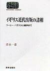 イギリス近代出版の諸相 コ-ヒ-・ハウスから書評まで （Sekaishiso　seminar） [ 清水一嘉 ]