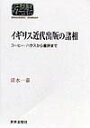 イギリス近代出版の諸相 コ-ヒ-・ハウスから書評まで （Sekaishiso　seminar） [ 清水一嘉 ]