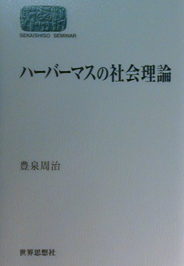 ハーバーマスの社会理論