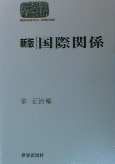 国際関係新版