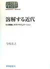 溶解する近代