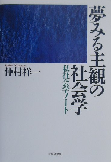 夢みる主観の社会学