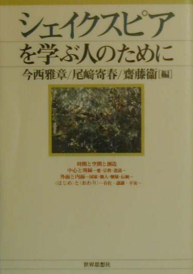 シェイクスピアを学ぶ人のために