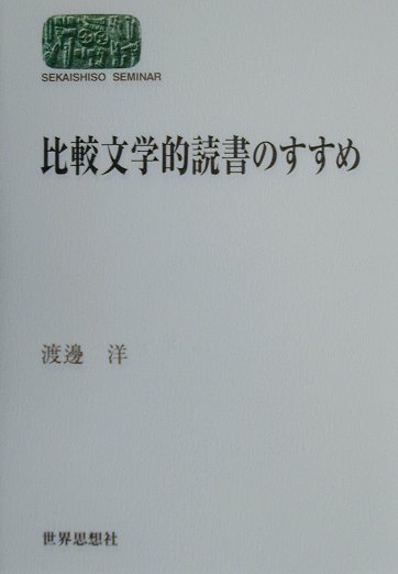 比較文学的読書のすすめ （Sekaishiso　seminar） [ 渡辺洋 ]