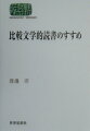 読書が好きなあなたのための文学作品生成の秘密にせまる読書術。同一ジャンルに属する日本文学と外国文学の類似点・相違点・相互関係を探る「横の関係への視点の拡大」が文学をより深く面白くする、そんな“比較文学的読書”のすすめ。