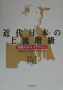 近代日本の上流階級