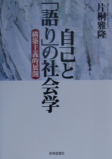 自己と「語り」の社会学
