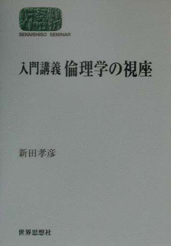 入門講義倫理学の視座