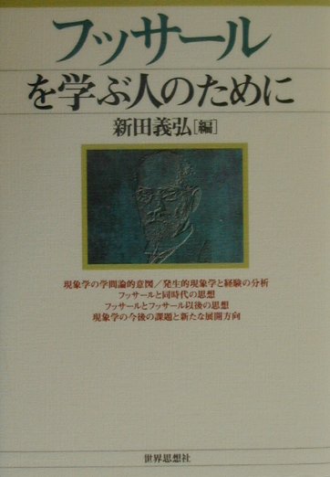 フッサールを学ぶ人のために