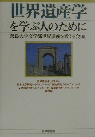 世界遺産学を学ぶ人のために [ 奈良大学文学部世界遺産を考える会 ]