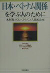 日本・ベトナム関係を学ぶ人のために [ 木村汎 ]