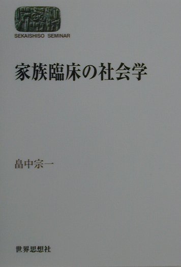 家族臨床の社会学