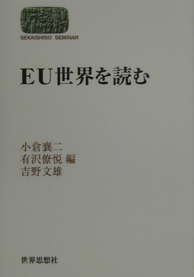 EU世界を読む