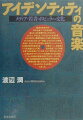 戦後の欧米や日本の社会で、文化的な変容にもっとも影響のあったのはテレビだろう。けれども、テレビとともに大きな柱となりながら、研究対象としてあまり注目されなかったものにポピュラー音楽、とりわけロック音楽がある。ならば、ロックの第一世代のミュージシャンたちと同じ時代を生きてきた者の一人、社会学という方法論によって現在や過去、そして未来を見つめる仕事についた者、そして何よりロックによって自らのアイデンティティを自覚させられた者として、ロック音楽の意味を考える。ロックを通して２０世紀後半の時代精神や社会的な背景を問い直す。