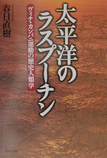 太平洋のラスプーチン
