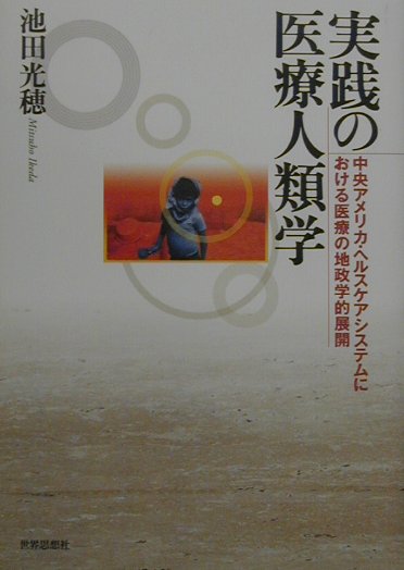 実践の医療人類学