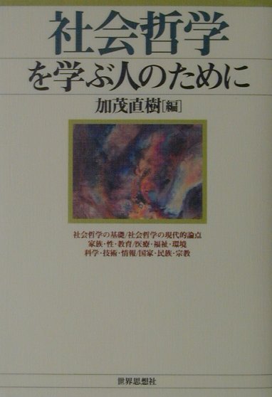 「現代」を哲学する！哲学の新たな可能性を求めて。家族制度や教育問題から国家・地球環境にいたるまで、混迷する現代社会が抱える重要諸課題に正面から立ち向かい、それらの相互関連的な把握と解決をめざす。