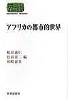 アフリカの都市的世界
