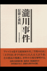 瀧川事件 記録と資料 [ 世界思想社 ]