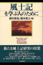 風土記を学ぶ人のために