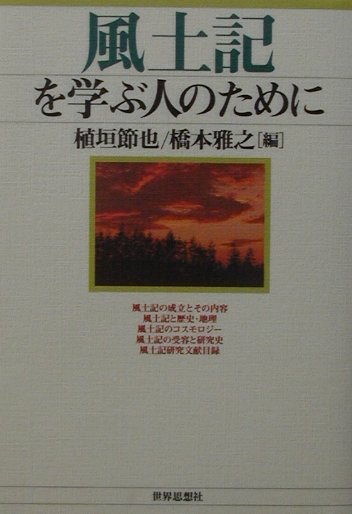 風土記を学ぶ人のために