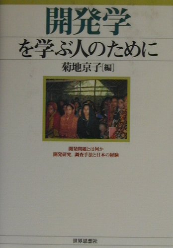 開発学を学ぶ人のために