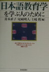日本語教育学を学ぶ人のために [ 青木直子 ]