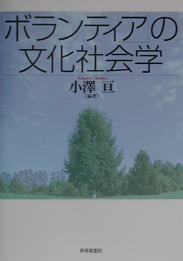 「ボランティア」の文化社会学