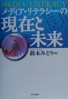 メディア・リテラシ-の現在と未来 [ 鈴木みどり ]