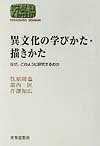 異文化の学びかた・描きかた