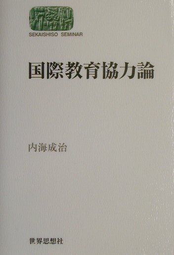 国際教育協力論