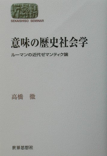 意味の歴史社会学