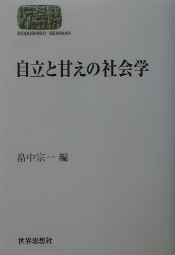 自立と甘えの社会学